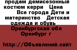 продам демисезонный костюм керри › Цена ­ 1 000 - Все города Дети и материнство » Детская одежда и обувь   . Оренбургская обл.,Оренбург г.